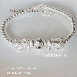 Silver-Aholic สร้อยข้อมือปี่เซียะคู่เงินแท้ ลายลูกประคำ ยาว 16.5cm +ห่วงปรับสายถึง 18cm