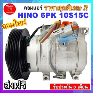 COMPRESSOR HINO 6PK 10S15C คอมแอร์ ฮีโน่ เมก้า 10S15C มูเล่ 6ร่อง 24V ออกขวา สินค้าใหม่100% ครบชุดพร้อมมูเล่+คอยครัช