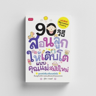 Gypzy(ยิปซี) หนังสือ90 วิธีสอนลูกให้เติบโตแบบคุณแม่สมัยใหม่