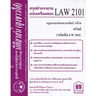 ชีทสรุป LAW 2101 (LAW 2001) กฎหมายว่าด้วย ทรัพย์ (นิติสาส์น ลุงชาวใต้)