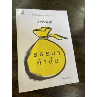 หนังสือธรรมะ ธรรมาค้าขึ้น ว วชิรเมธี