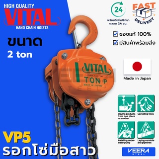 ลดแรง‼️ รอกโซ่มือสาว(Hand Chain Block) ยี่ห้อ VITAL ขนาด 2 ตัน รุ่น VP5 ของแท้100% ผลิตญี่ปุ่น - วีระสตีล Veerasteel