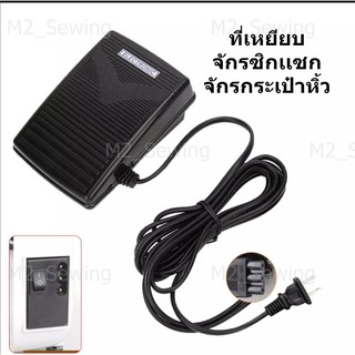 ขาเหยียบจักรกระเป๋าหิ้ว