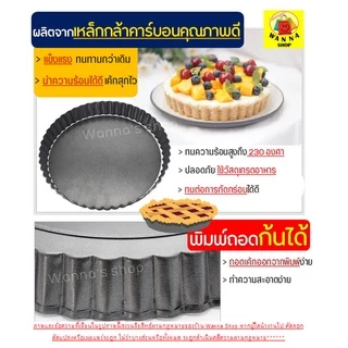 🔥ส่งฟรี🔥 ถาดอบพาย แบบถอดก้น WANNA มีให้เลือกซื้อ 4 ขนาด ถาดอบขนม ถาดอบพิซซ่า ถาดอบพายถอดก้น พิมพ์พายถอดก้น ถาดพายถอดก้น
