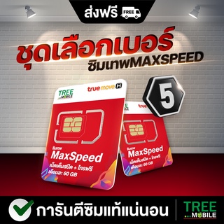 ซิมเทพ MaxSpeed ชุด 5 เลือกเบอร์ โทรฟรีทุกค่าย ซิมทรู ซิมโทรไม่อั้น ซิมโทรฟรีทุกเครือข่าย ซิมทรู ส่งฟรี Max speed 60