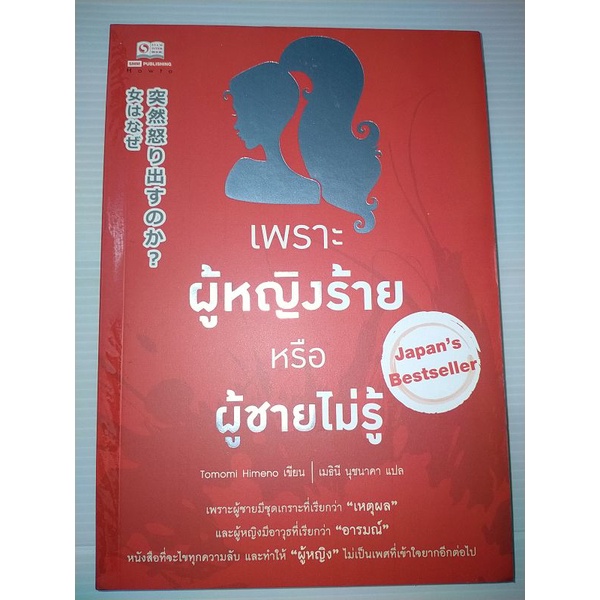 เพราะผู้หญิงร้ายหรือผู้ชายไม่รู้ ผู้เขียน: ฮิเมโนะ โทโทมิ