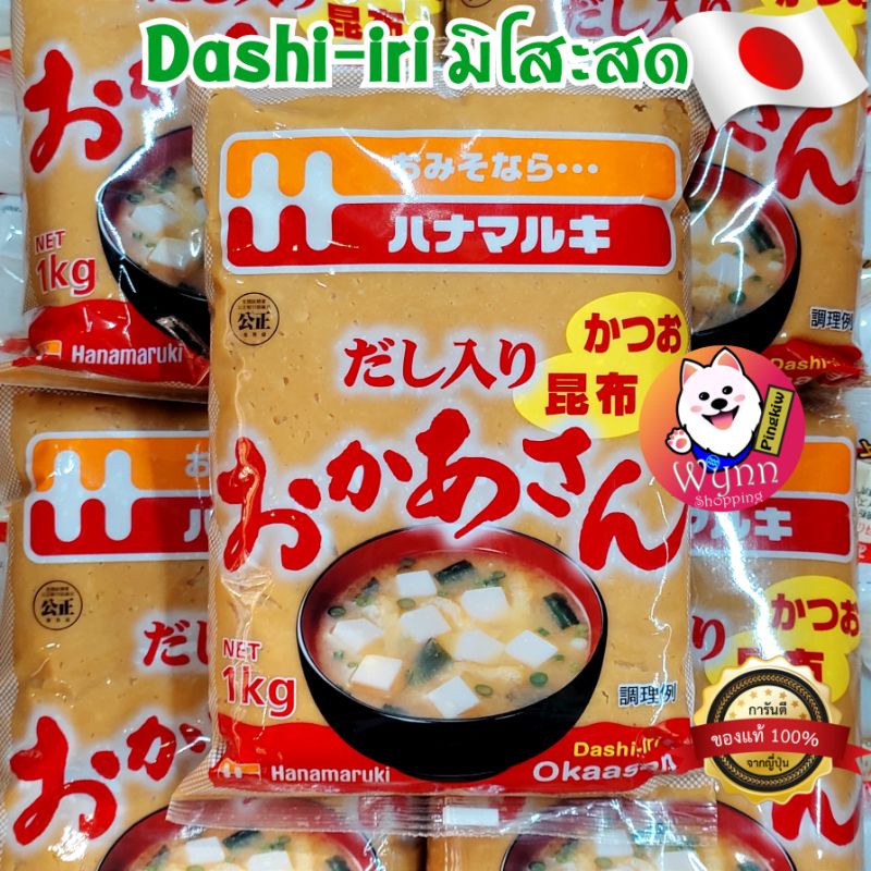 (1กิโลกรัม) ดาชิอิริ โอกาซัง มิโสะ (เต้าเจี้ยวญี่ปุ่นบด) Dashiiri Okasan Miso นำเข้าจากญี่ปุ่นแท้ 10
