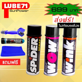 LUBE71 SPIDER+WOW+WINK แถมฟรี แปรงล้างโซ่+น้ำยาล้างคอท่อไอเสียมินิ ขนาด 40 มล.+ผ้า