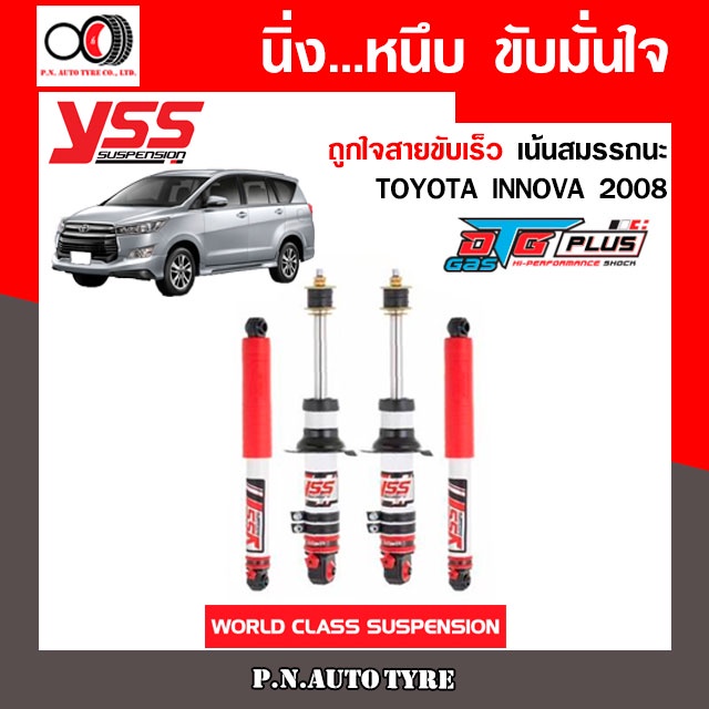 โช๊ครถยนต์ YSS สำหรับรถยนต์รุ่น TOYOTA INNOVA ปี 2008 ชุดขาวสายครอบครัว ขับนุ่มสบาย รับประกันจาก YSS