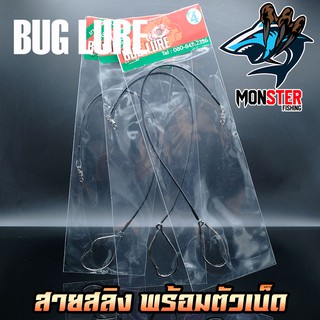 เบ็ดตกปลา เบ็ดพร้อมตก เบ็ดผูกสายสลิง BUG LURE