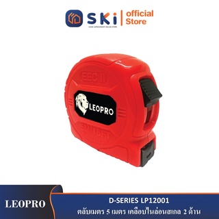 LEOPRO D-SERIES LP12001 ตลับเมตร 5 เมตร เคลือบไนล่อนสเกล 2 ด้าน| SKI OFFICIAL