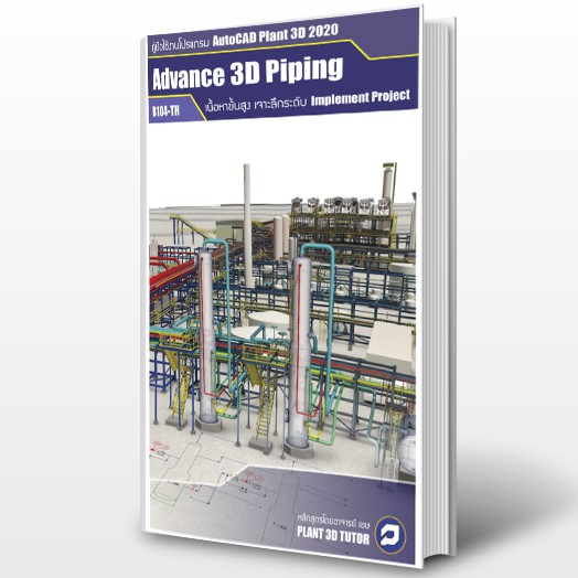 AutoCAD Plant3D Advanced