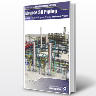 Advance AutoCAD Plant3D คู่มือสื่อการสอน