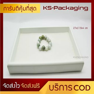 ถาดใส่เครื่องประดับปูเรียบสีขาว จัดส่งฟรี ขนาด 27x17.5x4 cm