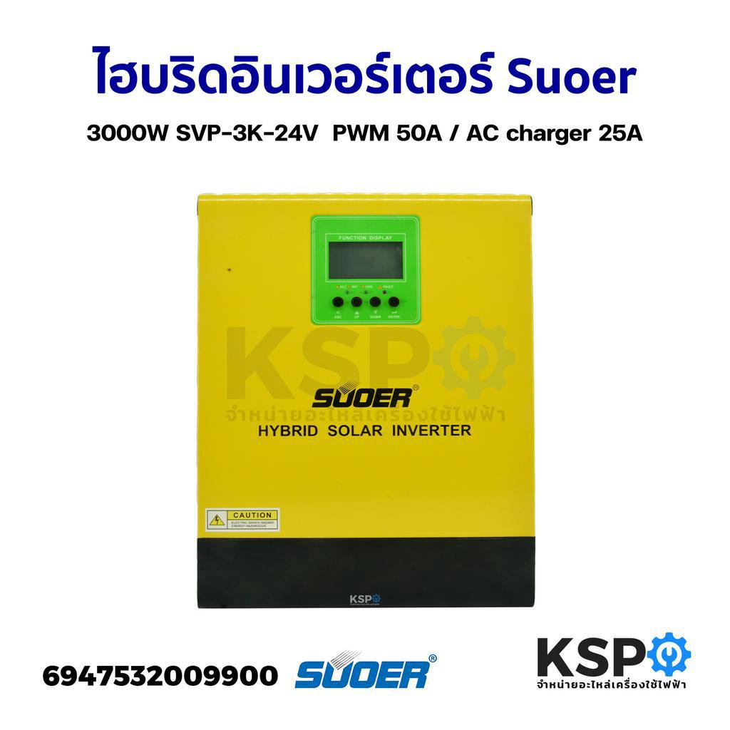 อินเวอร์เตอร์ ไฮบริดอินเวอร์เตอร์ Suoer 3000W SVP-3K-24V Pure Sine Wave Hybrid Solar Inverter PWM 50A / AC charger 25A ร