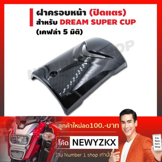 ฝาครอบหน้า (ปิดแตร) สำหรับ DREAM SUPER CUP (เคฟล่า 5 มิติ)