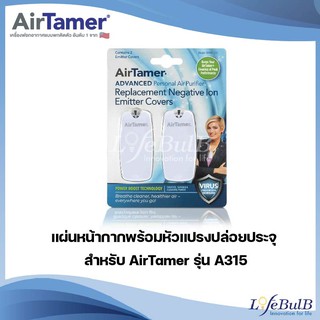 แผ่นหน้ากากพร้อมหัวแปรงปล่อยประจุ สำหรับ AirTamer รุ่น A315 (สีขาว)