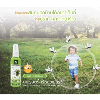 ***สกัดจากธรรมชาติ** เมอร์ซี่ สเปรย์ตะไคร้หอม 120 ml Citronella Mosquito Repellent Spray