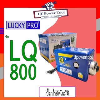 LUCKY PRO ปั๊มน้ำ ปั๊มน้ำอัตโนมัติ WALRUS ขนาด 800 วัตต์ (เงียบกริบ แรงสะใจทุกก๊อก) รุ่น LQ800