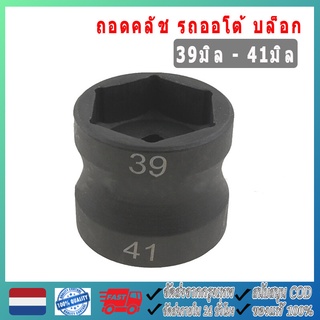 【จัดส่งจากกรุงเทพ】ลูกลูกบล็อกถอดคลัช รถออโต้ ลูกบล็อก 39mm-41mm ลูกบล็อก ถอดคลัช รถออโต้ บล็อก Motorcycle 39-41mm Double Head Sleeve Pulley Nut Accessories Fit for GY6 Nut Sleeve