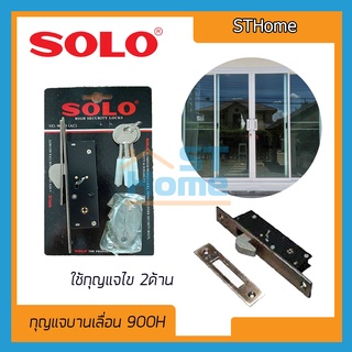 (ส่งทุกวัน) (SOLO) กุญแจบานเลื่อน ประตูบานเลื่อน กุญแจล็อคประตู กุญแจประตูบานเลื่อน กุญแจบานกระจก   คอม้า Solo No.900H