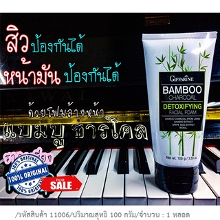 กิฟฟารีนโฟมล้างหน้าแบมบูชาร์โคล📌สินค้าใหม่แท้100%📌ช่วยให้ผิวสะอาดสดใส/ปริมาณ100กรัม/1หลอด/รหัส11006💰M97n