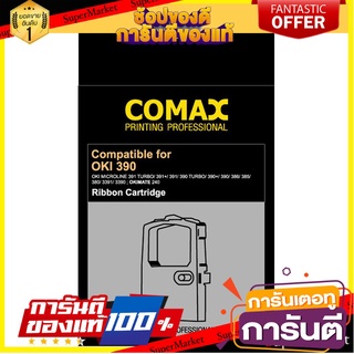 🌈ขายดี🌈 ตลับผ้าหมึก ดอทเมตริกซ์ โคแมกซ์ for OKI390 โคแมกซ์/Dot matrix cartridge for OKI390 🛺💨