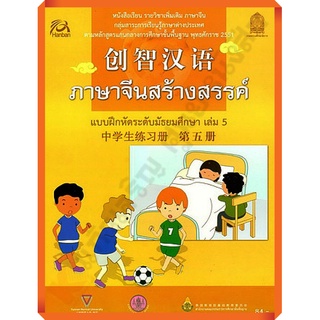 แบบฝึกหัดภาษาจีนสร้างสรรค์ มัธยมศึกษาเล่ม5 /8850526030140 #สสวท