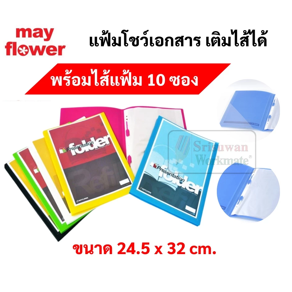 แฟ้มโชว์เอกสาร แฟ้มสะสมผลงาน เติมไส้ได้ มาพร้อมไส้ 10ซอง แฟ้มใส่เอกสาร mayflower presentation folder เมย์ฟลาวเวอร์ PF1-6