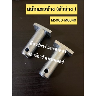 สลักแขนข้าง ตัวล่าง คูโบต้า kubota M5000-M6040 ขนาด 5/8 x 2” (สลักแขนตั้งข้าง สลักรถไถ)