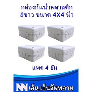 กล่องกันน้ำ 4x4 สำหรับงานติดตั้ง กล้องวงจรปิด หรืออุปกรณ์ไฟฟ้าอื่นๆ แพค 4 กล่อง