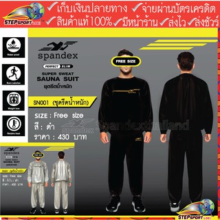 Spandex(สแปนเด็กซ์)ชุดรีดน้ำหนัก ชุดซาวน่า Spandex Super Sweat Sauna Suit SN001 สีดำ สีเงิน ขนาด Freesize