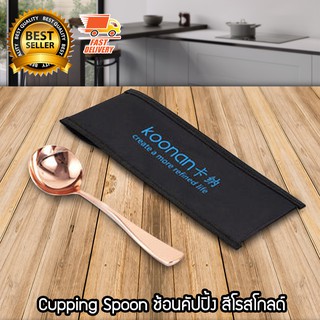 Cupping Spoon ช้อนคัปปิ้ง ช้อน กาแฟ ช้อนตักฟองนม สำหรับ คัปปิ้ง สีโรสโกลด์