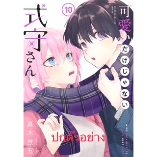 คุณชิกิโมริ ไม่ได้น่ารักแค่อย่างเดียวนะ เล่ม10 (หนังสือใหม่เดือนตุลาคม)