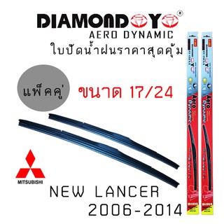 ใบปัดน้ำฝน DIAMOND EYE เเพ็คคู่ MITSUBISHI NEW LANCER ปี 2006-2014 ขนาด 17/24