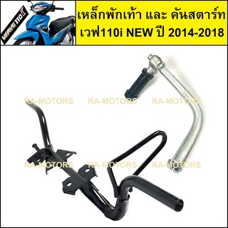 เหล็กพักเท้า หน้า + คันสตาร์ท สีชุบ สำหรับ เวฟ110i NEW (ปี 2014-2018) (เหล็กพักเท้า+คันสตาร์ท 110i new)