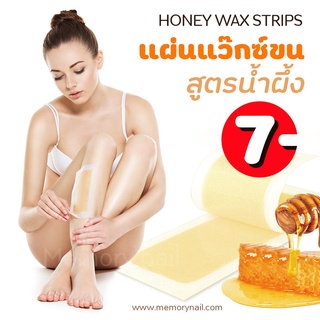 🐝กระดาษ แว็กซ์กำจัดขน แว็กน้ำผึ้งกำจัดขน Honey Wax แว็กขน ถอนขน (( แผ่นแว็กซ์ขน Doll น้ำผึ้ง 1คู่ ))