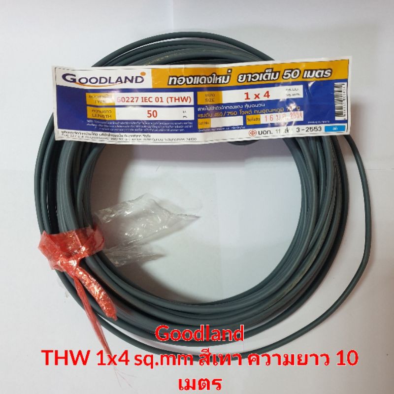 สายไฟ THW 1x4sq.mm. สีเทา ยี่ห้อ Goodland มีมอก. ความยาว 10 เมตร