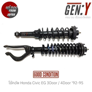 โช๊คอัพ Honda Civic EG โฉมเตารีด 3Door/4Door 92-95 แท้ญี่ปุ่น ตรงรุ่น สามารถนำไปใส่ใช้งานได้เลย **ราคาต่อต้น