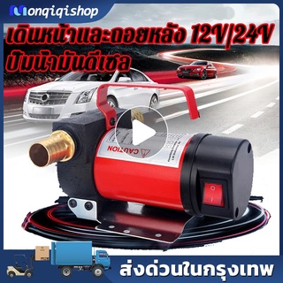 （ส่งจากกรุงเทพ）ปั๊มดีเซล ปั๊มดูดน้ำมัน 12V/24V DC ปั้มน้ำมันไฟฟ้าสำหรับลำเลียงน้ำมันดีเซล/น้ำมันก๊าด Oil Pump