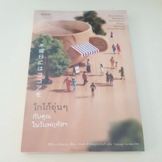 หนังสือมือหนึ่ง โกโก้อุ่นๆกับคุณในวันพฤหัสฯ