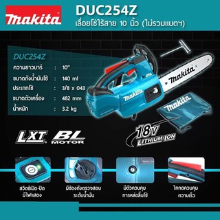 Makita รุ่น DUC254Z เลื่อยโซ่ไร้สาย 10 นิ้ว 18V เลื่อย DUC254 เลื่อยตัดแต่งกิ่งไม้ 250 มิล ของแท้  DC18SD BL1830