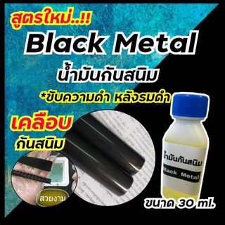 น้ำมันกันสนิม น้ำมันเคลือบเหล็ก น้ำมันกันสนิมสำหรับเหล็ก ขนาด30ml. น้ำยารมดำเหล็ก ของแท้100% น้ำยารมดำสูตรเย็น พร้อมส่ง