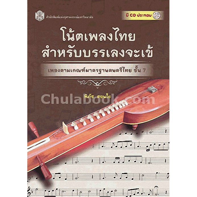 9789740334750c112  โน้ตเพลงไทยสำหรับบรรเลงจะเข้ เพลงตามเกณฑ์มาตร รฐานดนตรีไทย ขั้น 7 (1 BK./1 CD-ROM