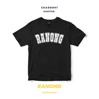 เสื้อยืดพิมพ์ลาย จังหวัด Ranong รหัส CEA00997-CEA00998 #SOdAtee #SOdAPrintinG