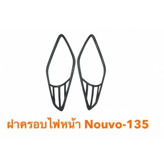 ฝาครอบไฟหน้า/คิ้วครอบไฟหน้า/ครอบไฟหน้า Nouvo-135/Nouvo Elegance งานไทยเกรดพรีเมียม