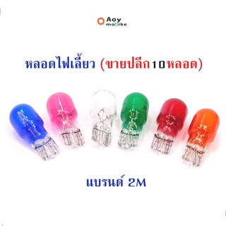 หลอดไฟเลี้ยว แบบเสียบ 1ชุดมี 10 หลอด (แต่ง/เดิม) มีสีให้เลือก 6 สี