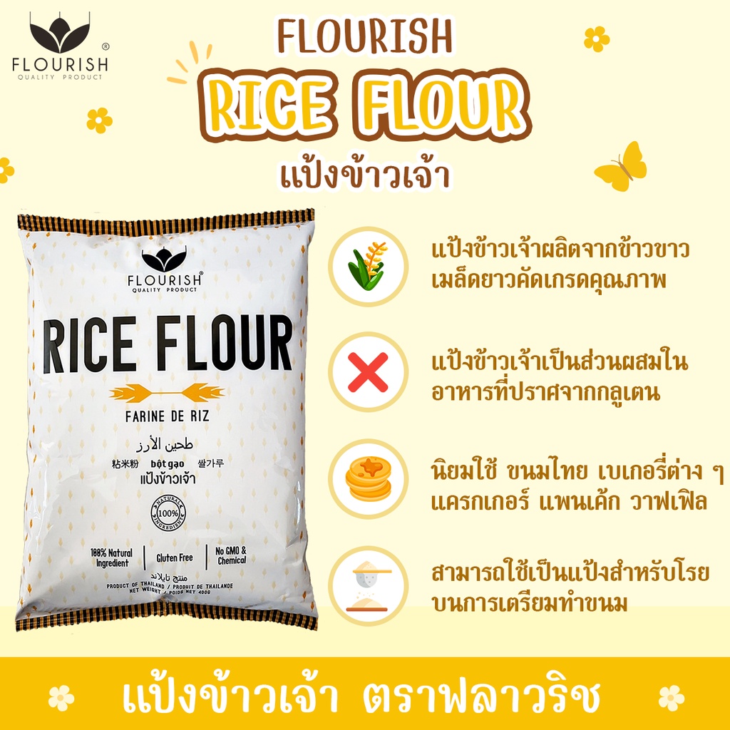 แป้งข้าวจ้าว ตราฟลาวริช 400 กรัม "FLOURISH" Rice flour 400g. 盛世牌 米粉
