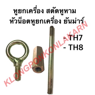 หูยกเครื่อง แกนหูหาม หัวน็อตหูยกเครื่อง ยันม่าร์ รุ่น TH ( TH7 TH8 ) หูหิ้วเครื่อง หูหาม แกนหูหิ้ว ข้อต่อแกน