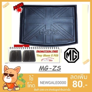 ถาดท้ายรถยนต์  MG-ZS [โค้ดส่วนลด 29.-เมื่อช้อปครบ 0.-]